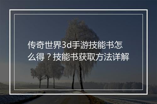 传奇世界3d手游技能书怎么得？技能书获取方法详解