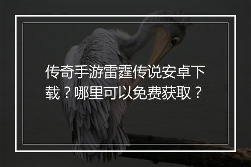 传奇手游雷霆传说安卓下载？哪里可以免费获取？