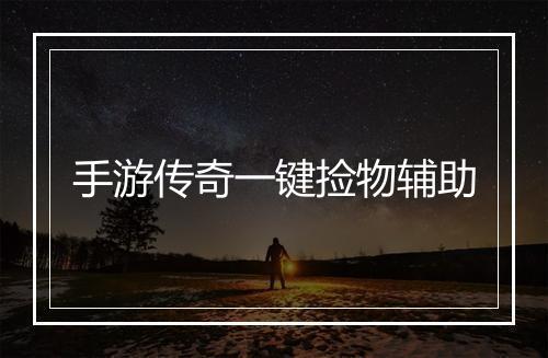 手游传奇一键捡物辅助