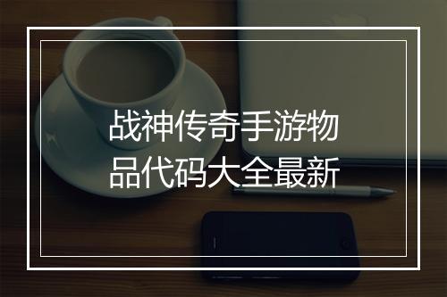 战神传奇手游物品代码大全最新