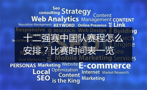 十二强赛中国队赛程怎么安排？比赛时间表一览