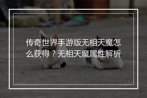 传奇世界手游版无相天魔怎么获得？无相天魔属性解析