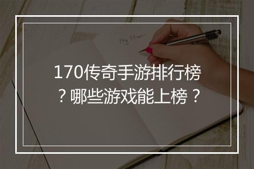 170传奇手游排行榜？哪些游戏能上榜？
