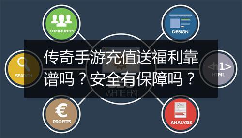 传奇手游充值送福利靠谱吗？安全有保障吗？