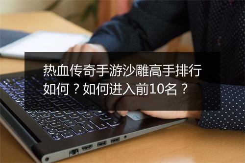 热血传奇手游沙雕高手排行如何？如何进入前10名？