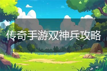 传奇手游双神兵攻略