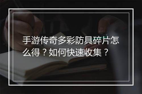 手游传奇多彩防具碎片怎么得？如何快速收集？