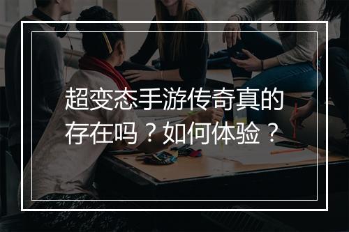 超变态手游传奇真的存在吗？如何体验？