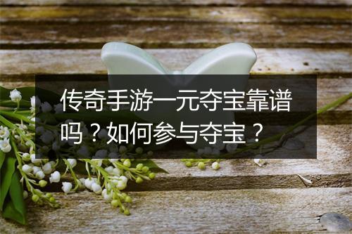 传奇手游一元夺宝靠谱吗？如何参与夺宝？