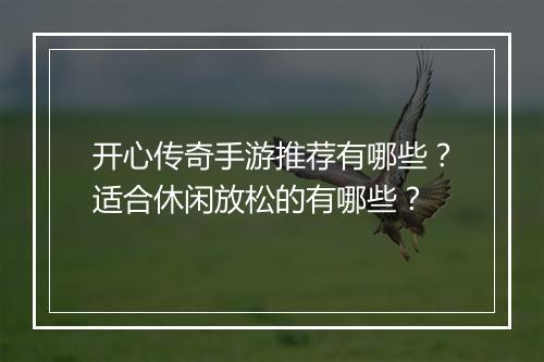 开心传奇手游推荐有哪些？适合休闲放松的有哪些？