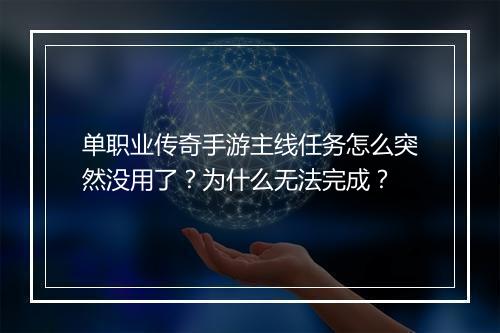 单职业传奇手游主线任务怎么突然没用了？为什么无法完成？
