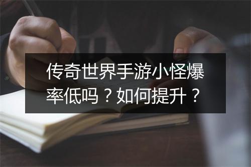 传奇世界手游小怪爆率低吗？如何提升？