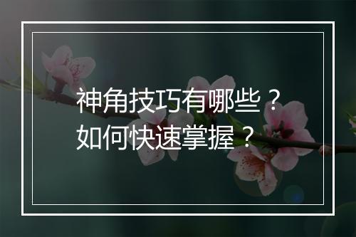 神角技巧有哪些？如何快速掌握？