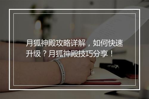月狐神殿攻略详解，如何快速升级？月狐神殿技巧分享！