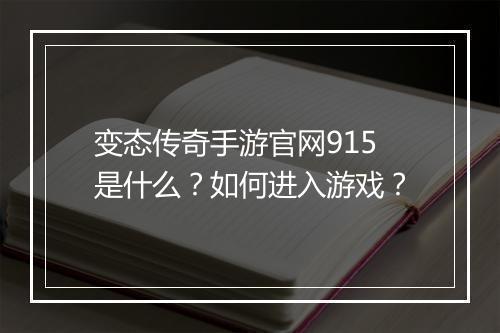 变态传奇手游官网915是什么？如何进入游戏？
