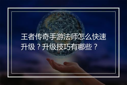 王者传奇手游法师怎么快速升级？升级技巧有哪些？