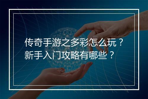 传奇手游之多彩怎么玩？新手入门攻略有哪些？