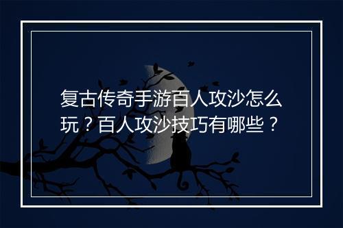 复古传奇手游百人攻沙怎么玩？百人攻沙技巧有哪些？