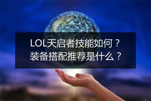LOL天启者技能如何？装备搭配推荐是什么？