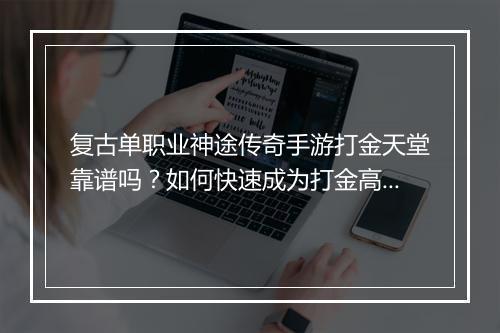 复古单职业神途传奇手游打金天堂靠谱吗？如何快速成为打金高手？