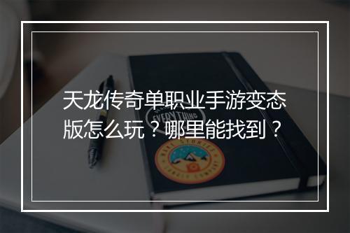 天龙传奇单职业手游变态版怎么玩？哪里能找到？