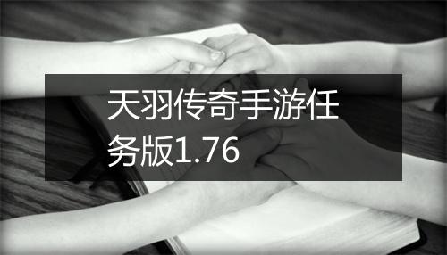 天羽传奇手游任务版1.76