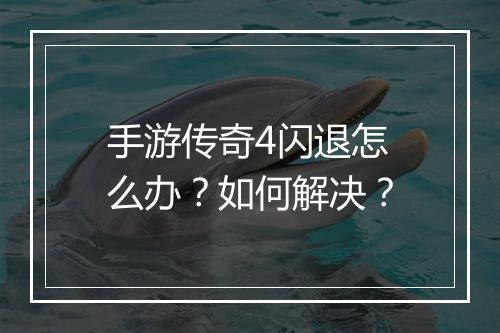 手游传奇4闪退怎么办？如何解决？