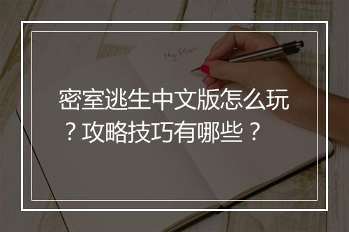 密室逃生中文版怎么玩？攻略技巧有哪些？