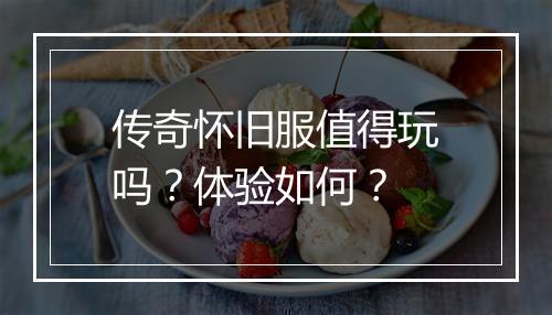 传奇怀旧服值得玩吗？体验如何？