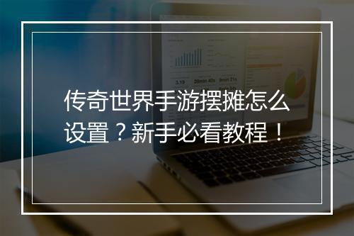 传奇世界手游摆摊怎么设置？新手必看教程！