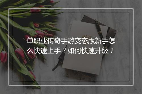 单职业传奇手游变态版新手怎么快速上手？如何快速升级？