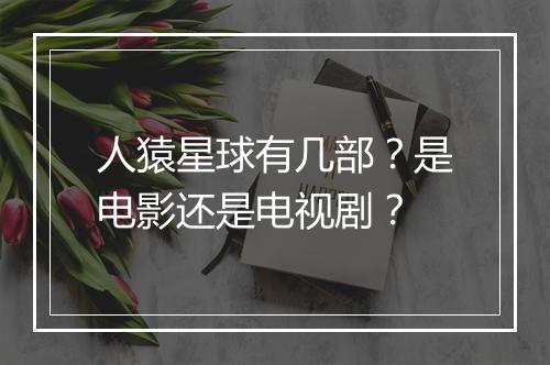 人猿星球有几部？是电影还是电视剧？