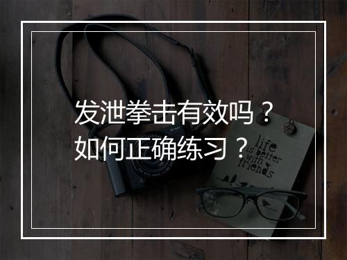 发泄拳击有效吗？如何正确练习？