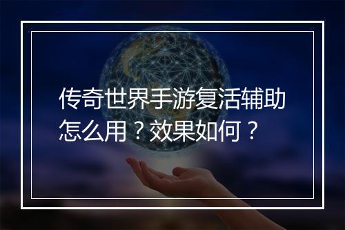 传奇世界手游复活辅助怎么用？效果如何？