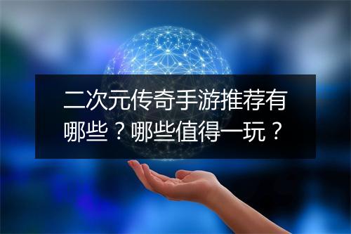 二次元传奇手游推荐有哪些？哪些值得一玩？