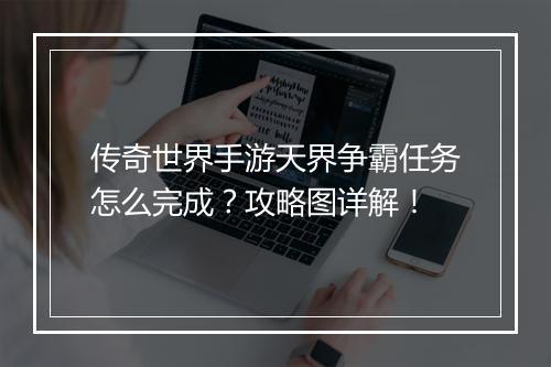 传奇世界手游天界争霸任务怎么完成？攻略图详解！