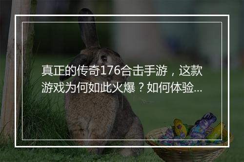 真正的传奇176合击手游，这款游戏为何如此火爆？如何体验？