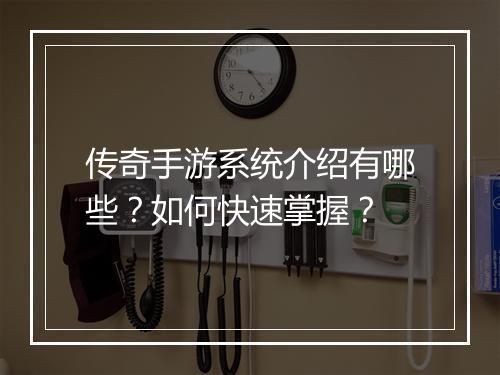 传奇手游系统介绍有哪些？如何快速掌握？