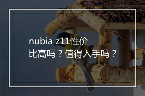 nubia z11性价比高吗？值得入手吗？