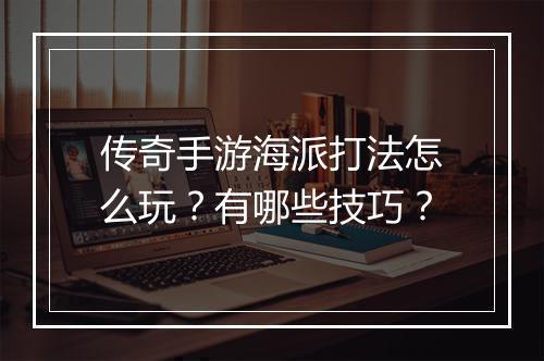 传奇手游海派打法怎么玩？有哪些技巧？