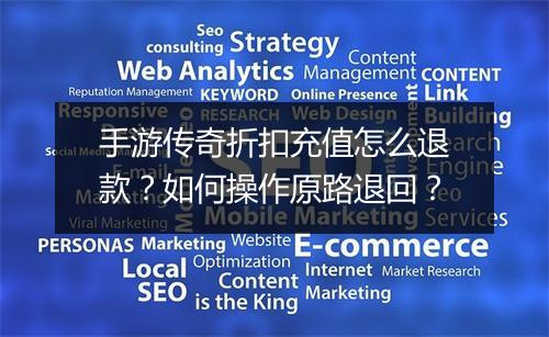 手游传奇折扣充值怎么退款？如何操作原路退回？