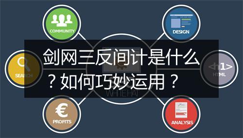 剑网三反间计是什么？如何巧妙运用？