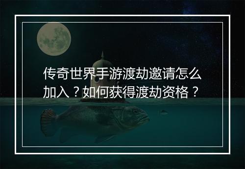 传奇世界手游渡劫邀请怎么加入？如何获得渡劫资格？