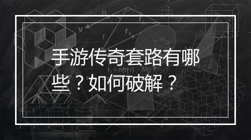 手游传奇套路有哪些？如何破解？