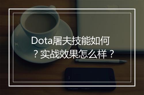 Dota屠夫技能如何？实战效果怎么样？