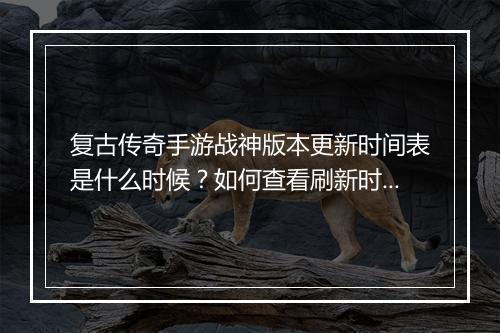 复古传奇手游战神版本更新时间表是什么时候？如何查看刷新时间？