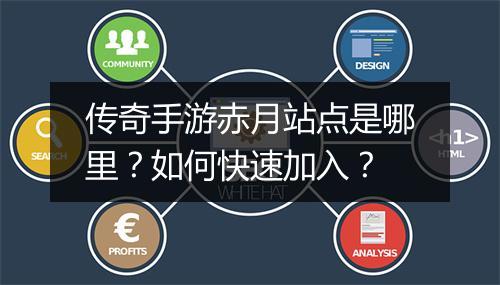 传奇手游赤月站点是哪里？如何快速加入？