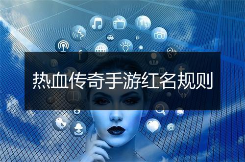 热血传奇手游红名规则