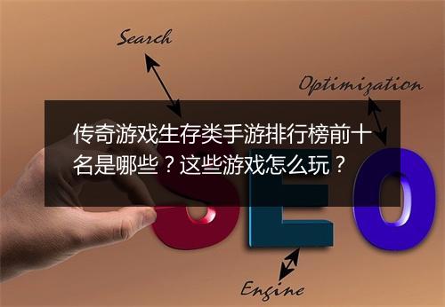 传奇游戏生存类手游排行榜前十名是哪些？这些游戏怎么玩？