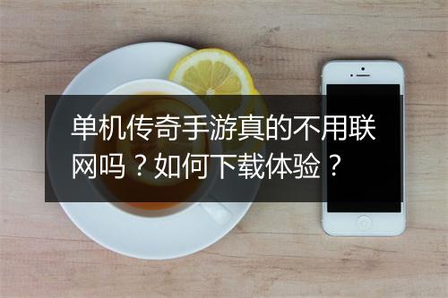 单机传奇手游真的不用联网吗？如何下载体验？